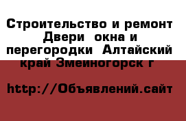 Строительство и ремонт Двери, окна и перегородки. Алтайский край,Змеиногорск г.